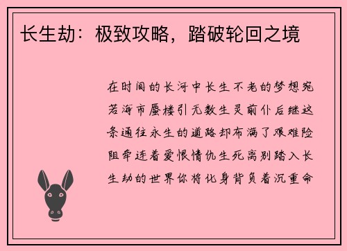 长生劫：极致攻略，踏破轮回之境