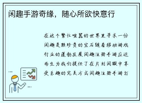 闲趣手游奇缘，随心所欲快意行