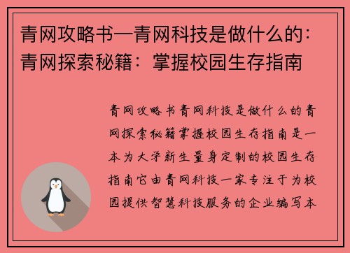青网攻略书—青网科技是做什么的：青网探索秘籍：掌握校园生存指南