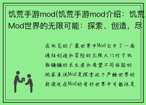 饥荒手游mod(饥荒手游mod介绍：饥荒Mod世界的无限可能：探索、创造，尽情冒险)