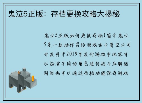 鬼泣5正版：存档更换攻略大揭秘