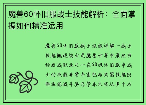 魔兽60怀旧服战士技能解析：全面掌握如何精准运用