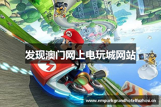 发现澳门网上电玩城网站