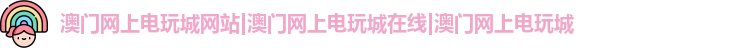 澳门网上电玩城网站